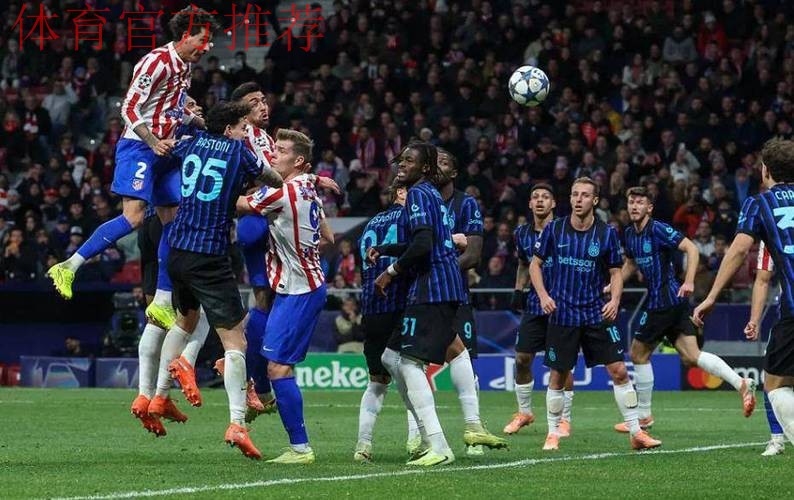 随着国米1-2被马竞绝杀,阿森纳3-1胜拜仁,欧冠最新晋级形势出炉 随着国米1-2被马竞绝杀,阿森纳3-1胜拜仁,欧冠最新晋级形势出炉